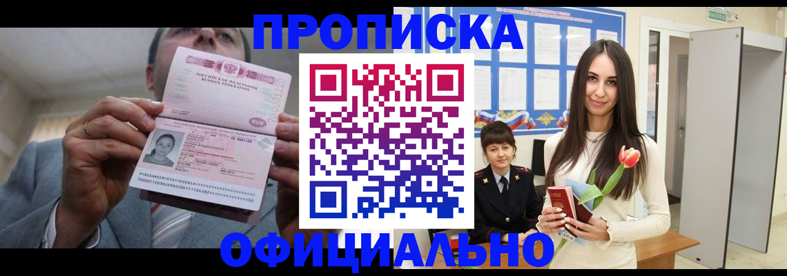 купить прописку в Санкт-Петербурге